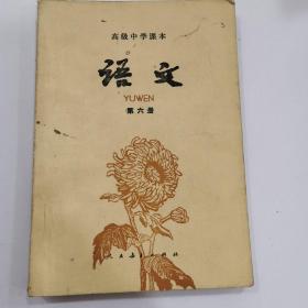 高级中学课本语文第六册