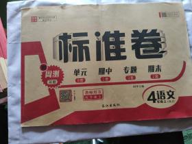 教师用书 标准卷四年级语文上册（RJ）
