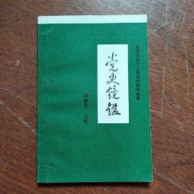 《党史镜鑑 - 庄河社会主义改造时期专题集》