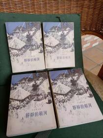 静静的顿河（全4册 一—四部全） 人民文学出版社