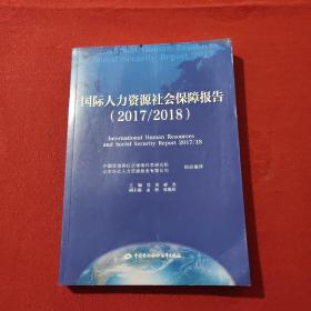 国际人力资源社会保障报告（2017/2018）