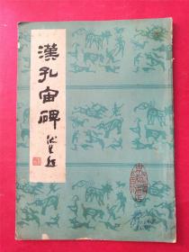 汉孔宙碑（1987年4月武汉古籍书店1版1印）（著名书法家李超然藏书）