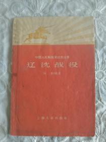 辽沈战役  中国人民解放军战史丛书 1958年1版