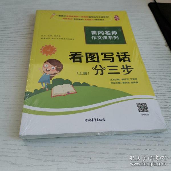 黄冈作文书一二年级看图写话训练注音版小学生看图写话分三步（套装全2册）