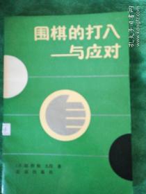 围棋的打入与应对