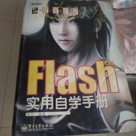 Flash CS3实用自学手册