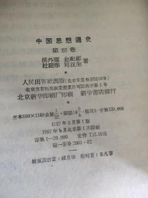中国思想通史《第一卷、第三卷合售》
