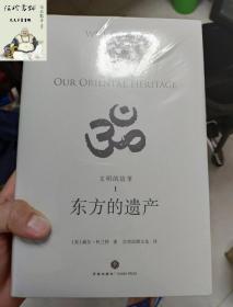 东方的遗产