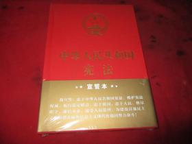 中华人民共和国宪法（2018年3月修订版 32开精装宣誓本）