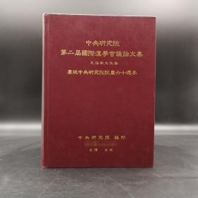 台湾中研院史语所版 史语所《第二屆國際漢學會議論文集：民俗與文化組（慶祝中央研究院院慶六十週年）》（大16开 漆布精裝）