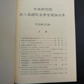 台湾中研院史语所版 史语所《第二屆國際漢學會議論文集：民俗與文化組（慶祝中央研究院院慶六十週年）》（大16开 漆布精裝）