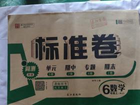 教师用书 标准卷六年级数学上册（RJ）
