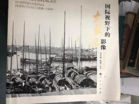 国际大视野下的大武汉影像，1838-1938，冯天瑜钤印，陈勇签赠