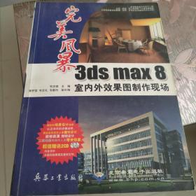 完美风暴：3ds max 8室内外效果图制作现场