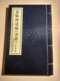 意临孙过庭《书谱》线装 宣纸印刷 大16开.后附释文及注 .仅印1千册（未使用）