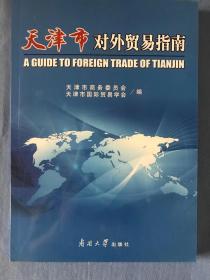天津市对外贸易指南 （1版1印，印量有限）