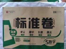 教师用书 标准卷五年级数学上册（RJ）