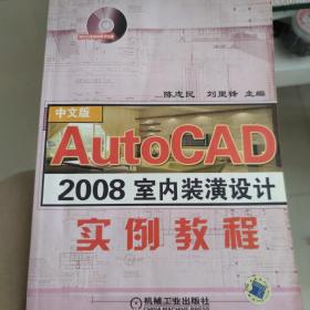 AutoCAD 2008室内装潢设计实例教程