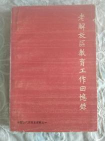 中国现代教育史资料之一《老解放区教育工作回忆录》1979年4月一版一印，拍图版  详见图片及目录