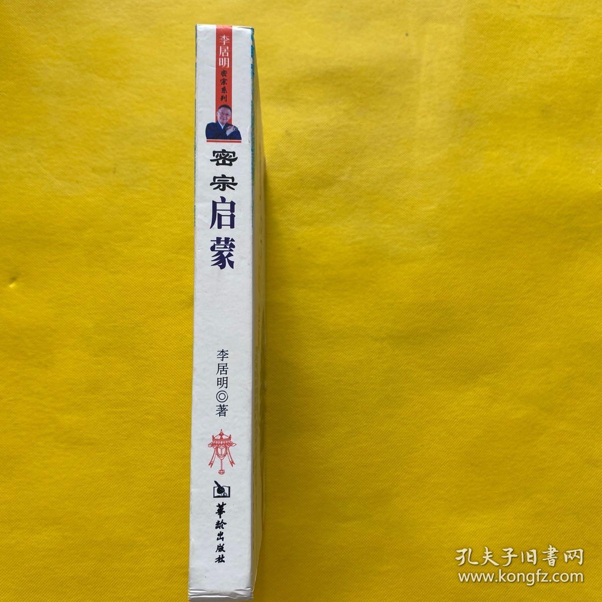 密宗启蒙：李居明密宗系列（精装）