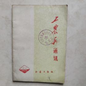 工农兵通迅 1975.6——7