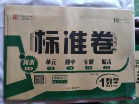 教师用书 标准卷一年级数学上册（RJ）