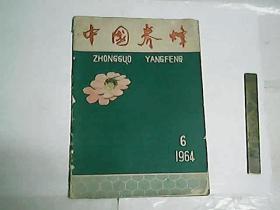 中国养蜂  1964年第6期总第209期