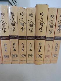 《咬文嚼字》合订本1995－2019 全 1995 1996 1997 1998 1999 2000 2001 2002 2003 2004 2005 2006 2007 2008 2009 2010 2011 2012 2013 2014 2015 2016 2017 2018 2019 共25卷