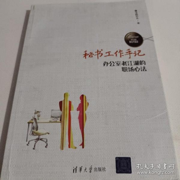 秘书工作手记 办公室老江湖的职场心法