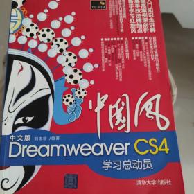 中国风：中文版Dreamweaver CS4学习总动员