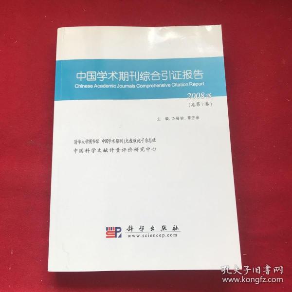 中国学术期刊综合引证报告.2008版(总第7卷)