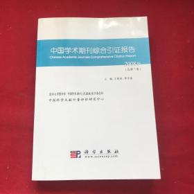 中国学术期刊综合引证报告.2008版(总第7卷)