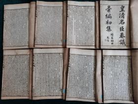 皇清名臣奏议汇编初集