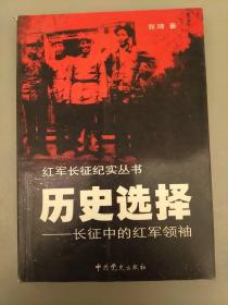 红军长征纪实丛书    历史选择     2021.4.29