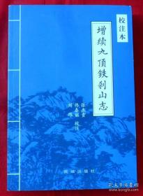 增续九顶铁刹山志