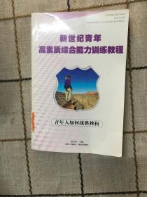 新世纪青年高素质综合能力训练教程