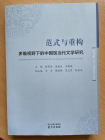 范式与重构——多维视野下的中国现当代文学研究