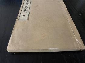 和刻本《王学名义》上下卷1册全，江户时期日本的阳明学，致良知大学说等。明治丙午年补刻版。