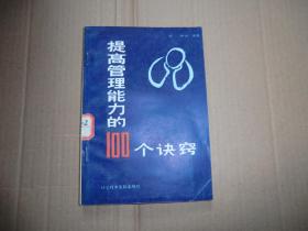 提高管理能力的100个诀窍