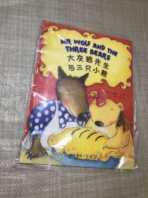 大灰狼先生与三只小熊