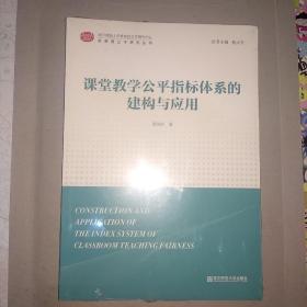 课堂教学公平指标体系的建构与应用