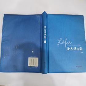 洛夫诗全集（上卷）（被水浸过）