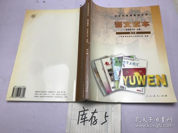 全日制普通高级中学语文读本试验修订本 必修第三册