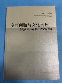 空间问题与文化批评 当代西方马克思主义空间理论(10年初版 库存新书未翻阅）