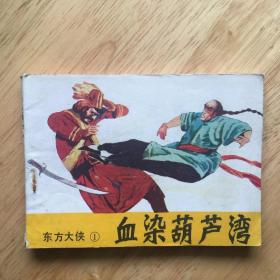 东方大侠（1）