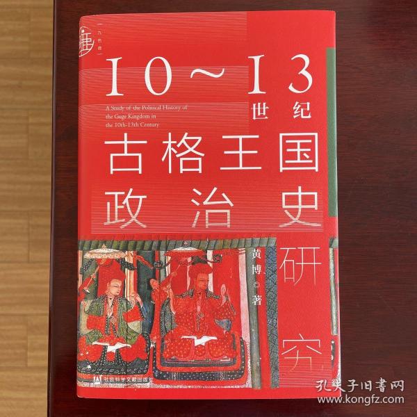 九色鹿·10~13世纪古格王国政治史研究