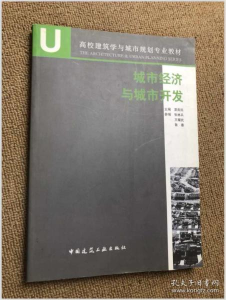 高校建筑学与城市规划专业教材：城市经济与城市开发