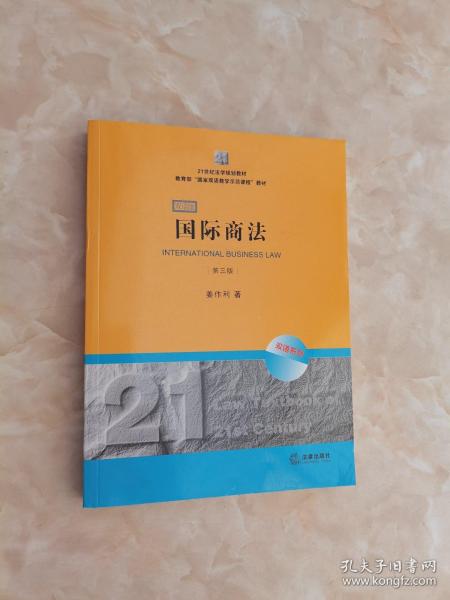 21世纪法学规划教材·教育部“国家双语教学示范课程”教材：国际商法（双语系列）（第3版）