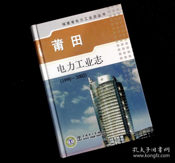 正版现货   福建省电力工业志丛书：莆田电力工业志:1990-2002