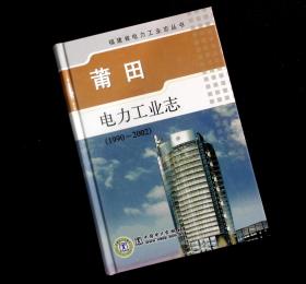 正版现货   福建省电力工业志丛书：莆田电力工业志:1990-2002